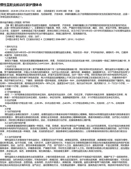 慢性盆腔炎的治疗及护理体会