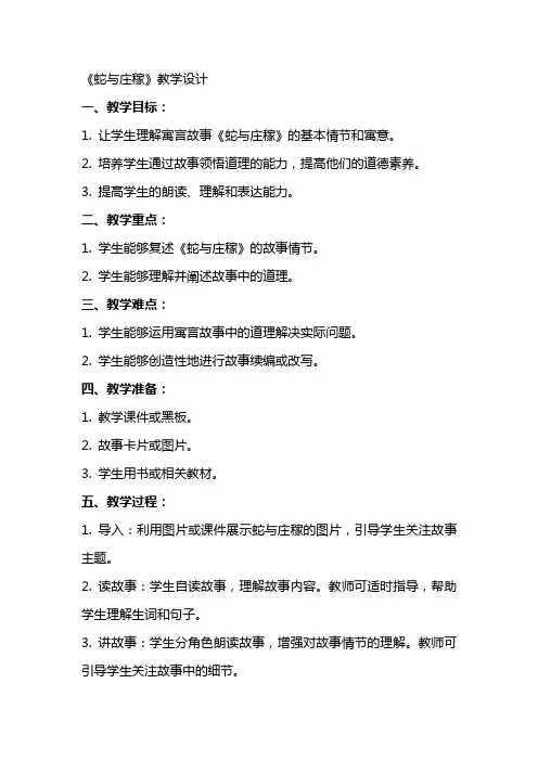 《蛇与庄稼》教学设计 教案教学设计