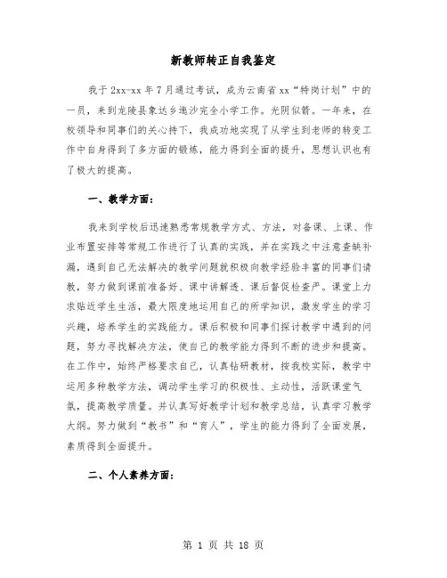 新教师转正自我鉴定(9篇)