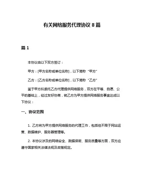 有关网络服务代理协议8篇