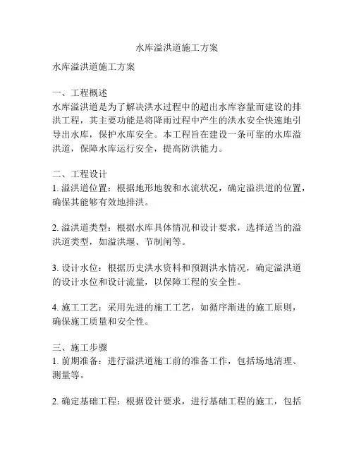 水库溢洪道施工方案