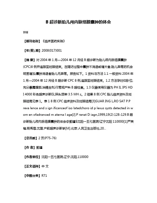 B超诊断胎儿颅内脉络膜囊肿的体会
