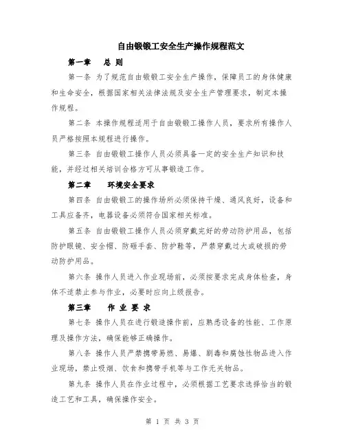 自由锻锻工安全生产操作规程范文