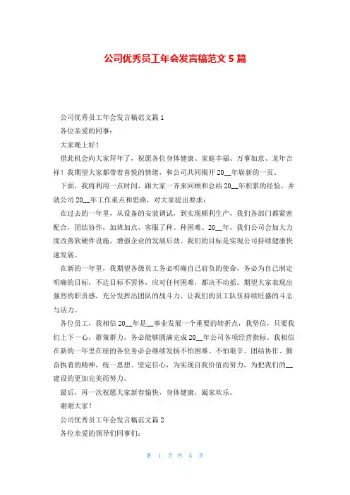 公司优秀员工年会发言稿范文5篇