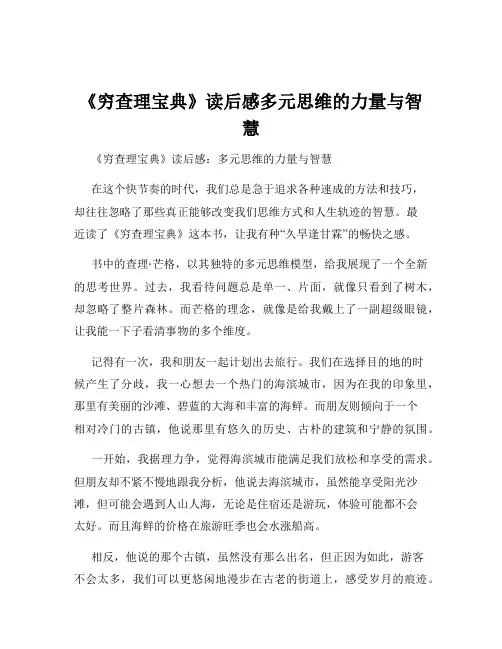 《穷查理宝典》读后感多元思维的力量与智慧