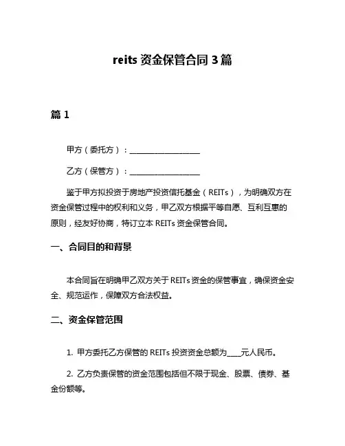 reits资金保管合同3篇