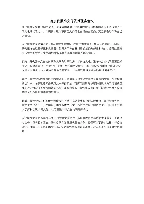 论唐代服饰文化及其现实意义