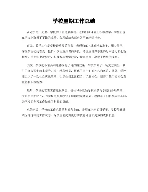 学校星期工作总结