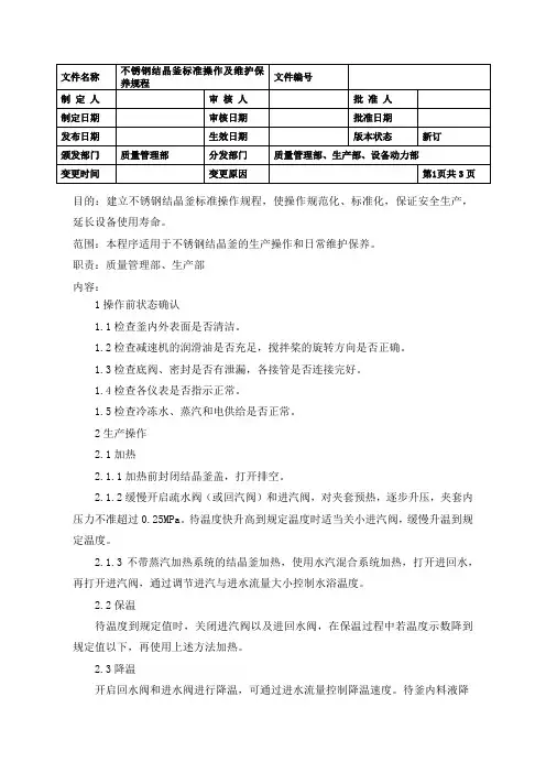 不锈钢结晶釜标准操作及维护保养规程
