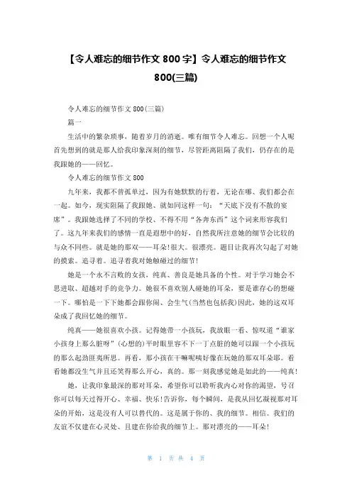 【令人难忘的细节作文800字】令人难忘的细节作文800(三篇)