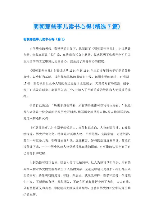 明朝那些事儿读书心得(精选7篇)