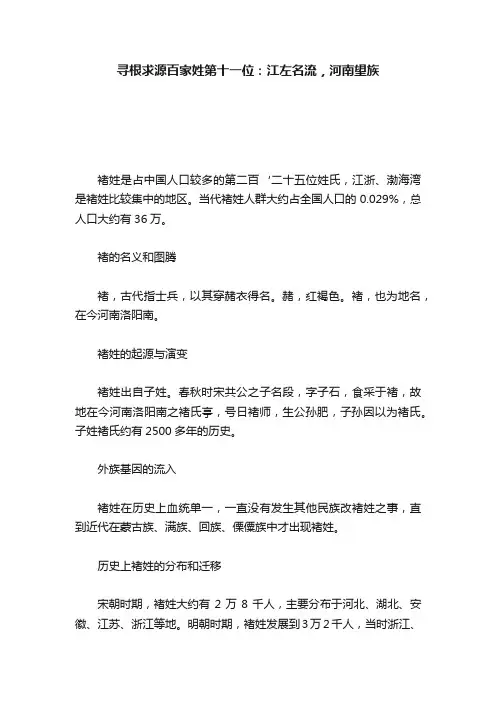 寻根求源百家姓第十一位：江左名流，河南望族