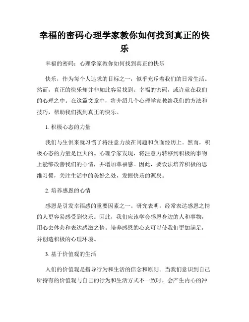 幸福的密码心理学家教你如何找到真正的快乐