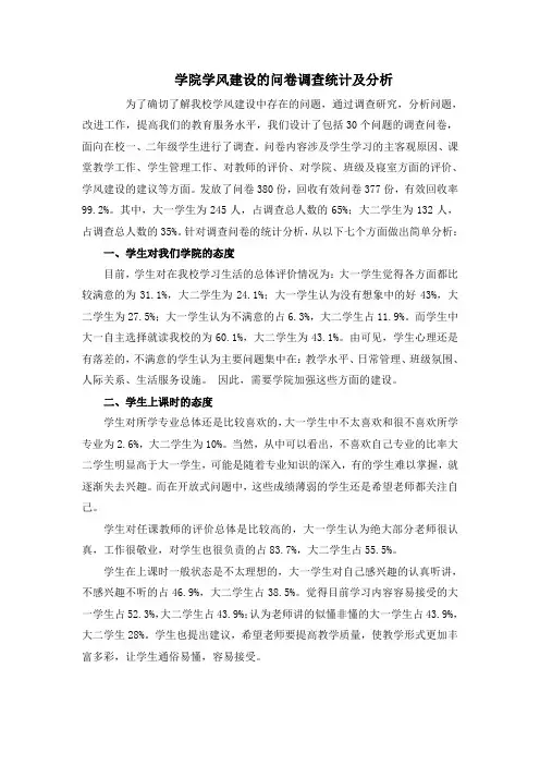 学院学风建设的问卷调查统计及分析