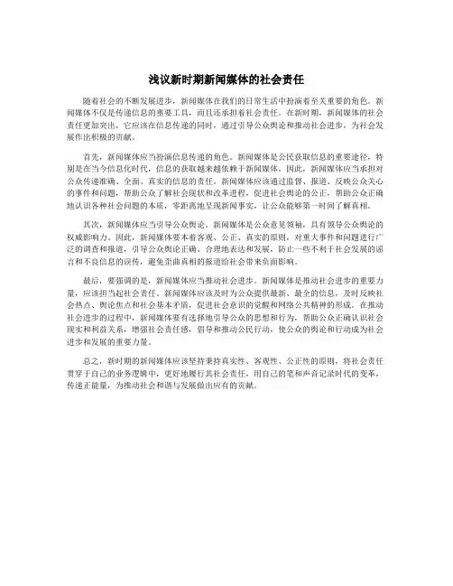 浅议新时期新闻媒体的社会责任