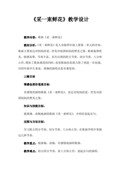 四年级上册音乐教案与说课稿-1《采一束鲜花》︳人音版(五线谱)