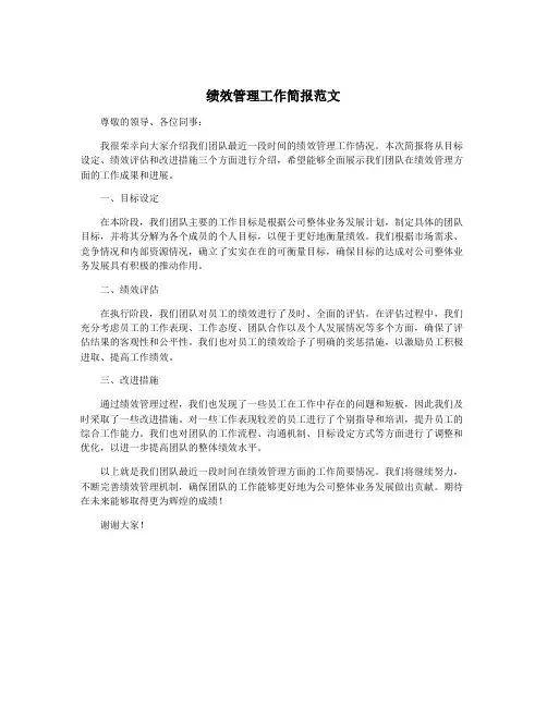 绩效管理工作简报范文