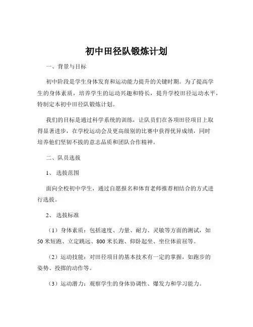 初中田径队锻炼计划