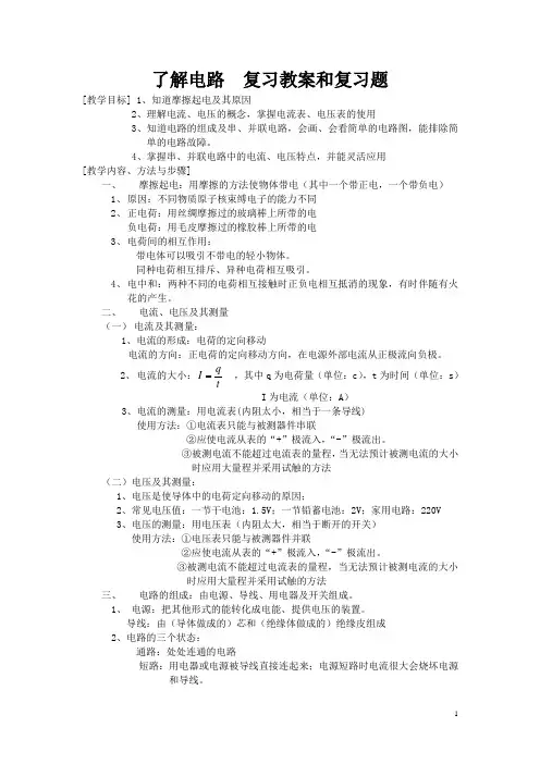 了解电路  复习教案和复习题 新课标沪科版九年级物理