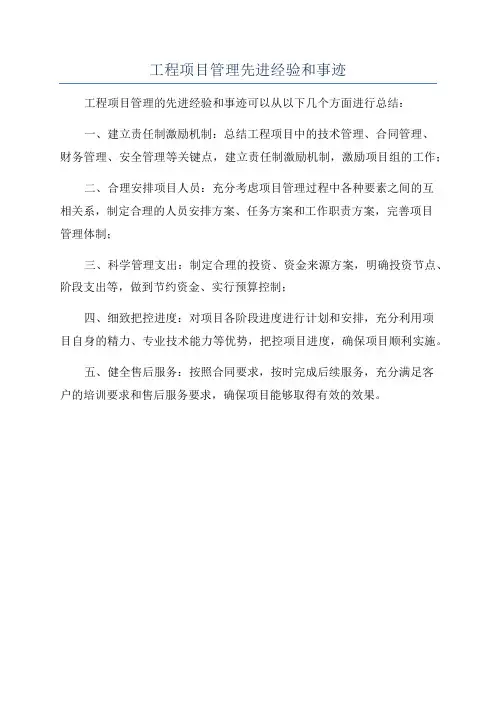 工程项目管理先进经验和事迹