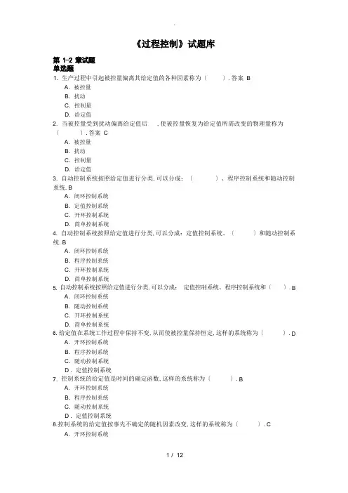 过程控制试题库