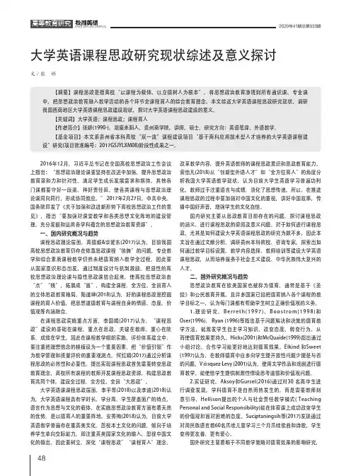 大学英语课程思政研究现状综述及意义探讨