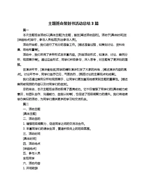 主题班会策划书活动总结3篇