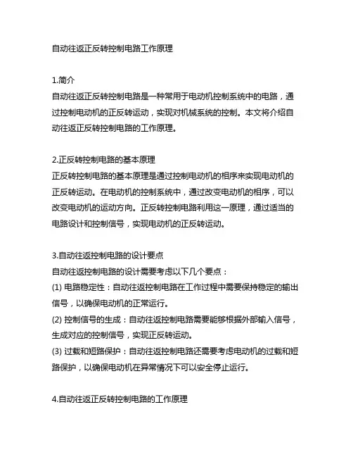自动往返正反转控制电路工作原理