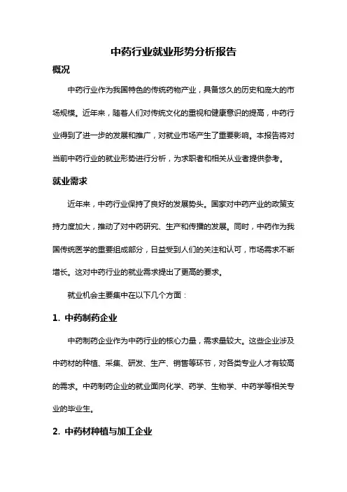 中药行业就业形势分析报告