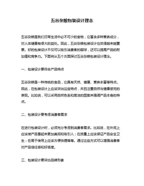 五谷杂粮包装设计理念