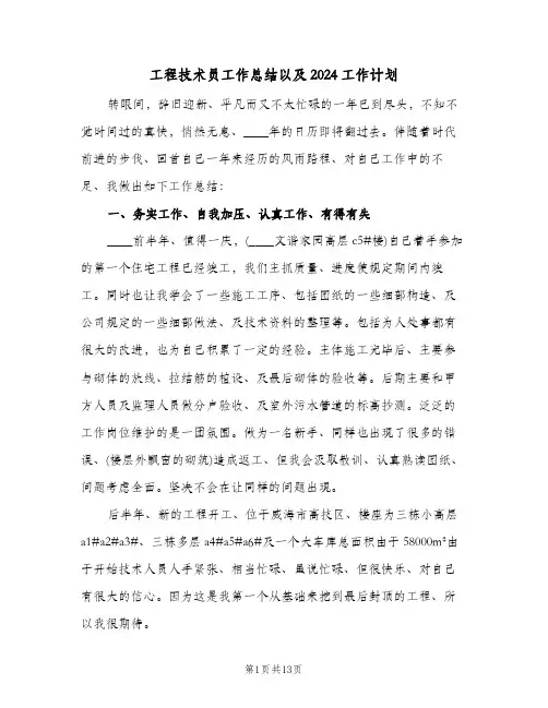 工程技术员工作总结以及2024工作计划(4篇)