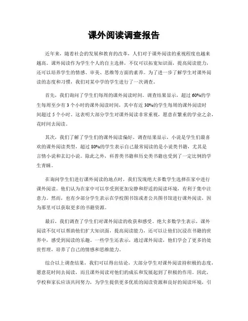 课外阅读调查报告