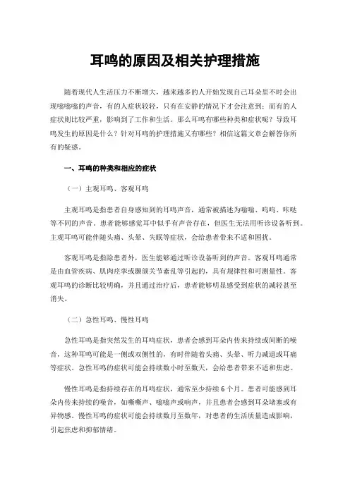 耳鸣的原因及相关护理措施