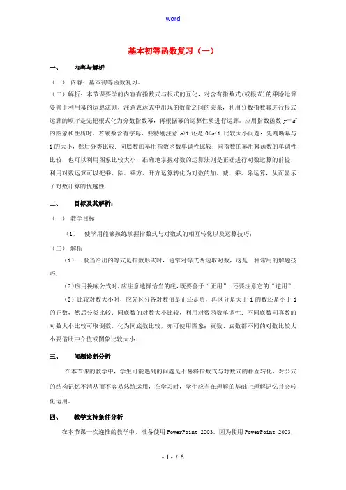 高一数学(基本初等函数复习(一))教学设计 教案