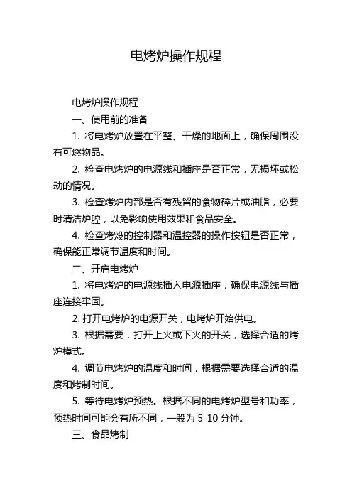 电烤炉操作规程