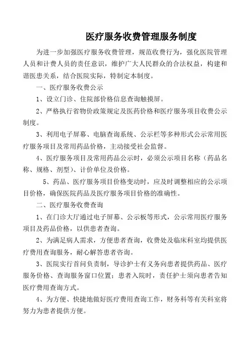 医疗服务收费管理服务制度