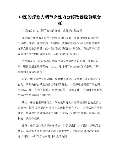 中医的疗愈力调节女性内分泌改善经前综合征