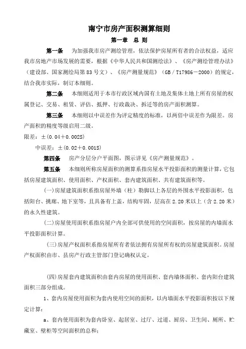 南宁市房产面积测算细则(最新版)