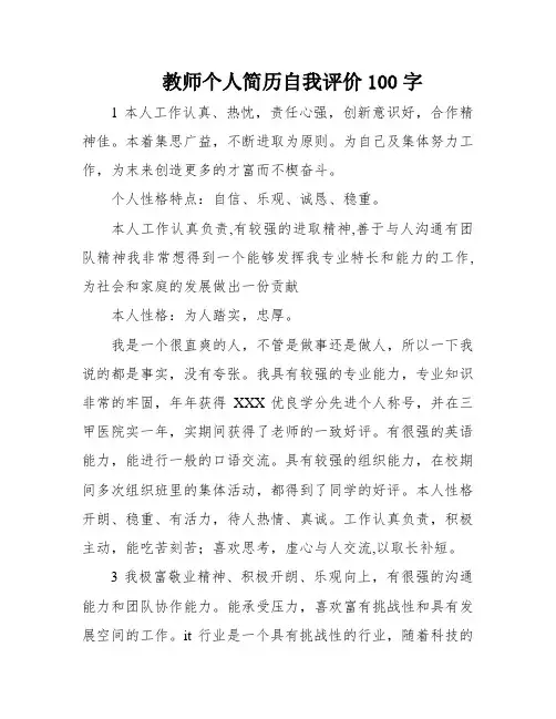 教师个人简历自我评价100字