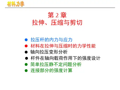 第2章拉伸压缩与剪切4PPT课件