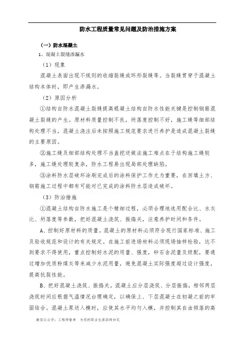 防水工程质量常见问题及防治措施方案