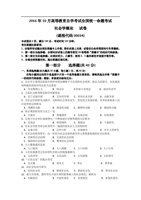 全国2016年10月自考社会学概论(00034)试题及答案解析