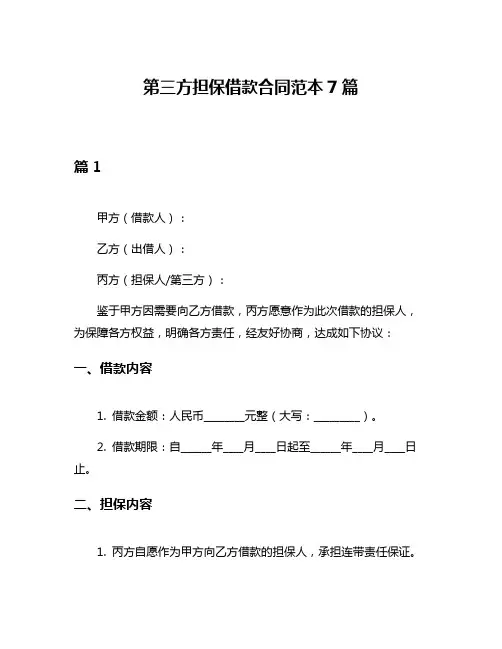 第三方担保借款合同范本7篇