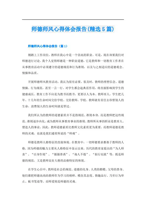 师德师风心得体会报告(精选5篇)