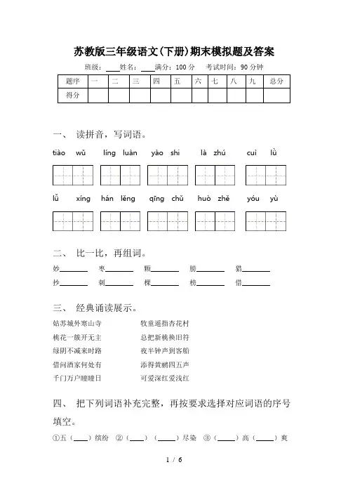 苏教版三年级语文(下册)期末模拟题及答案