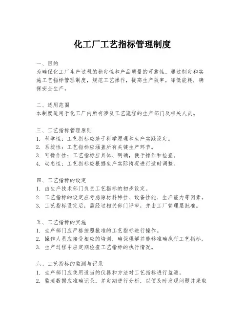 化工厂工艺指标管理制度