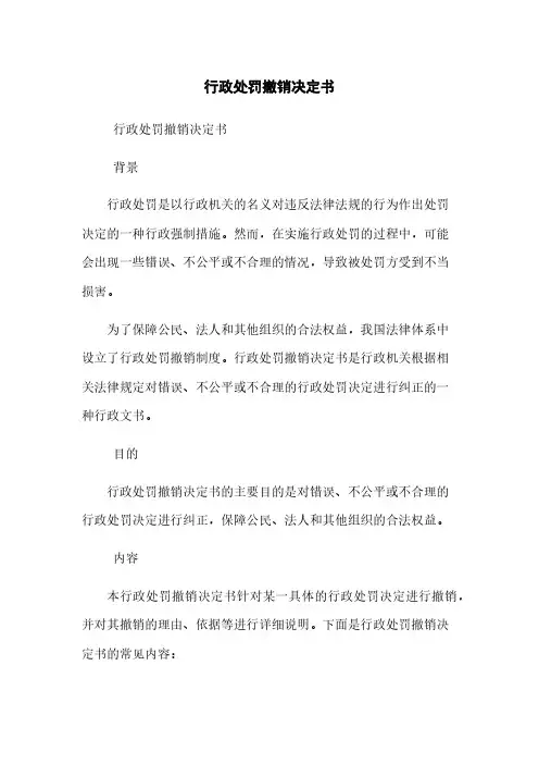 行政处罚撤销决定书