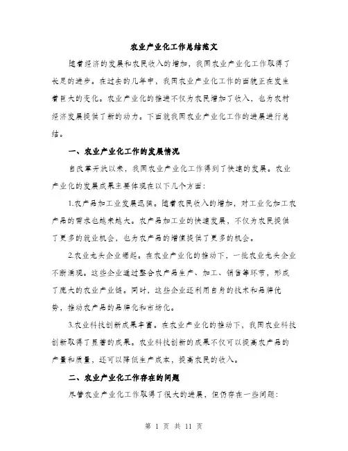 农业产业化工作总结范文（四篇）