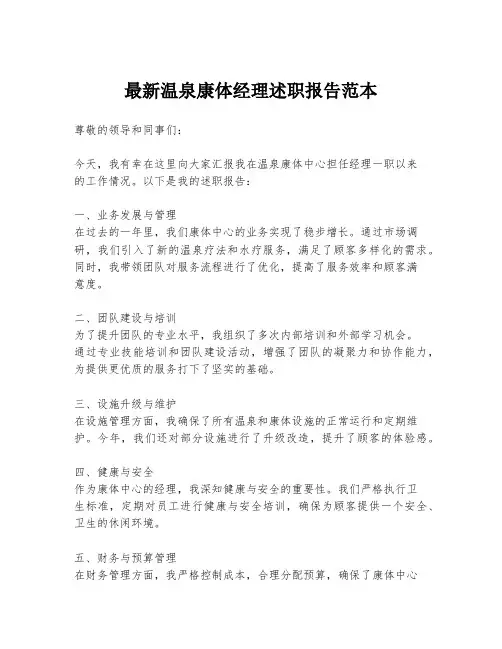 最新温泉康体经理述职报告范本