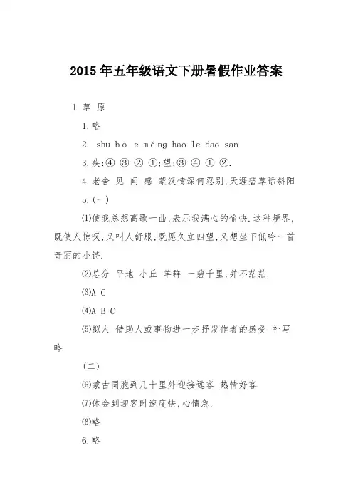 2015年五年级语文下册暑假作业答案
